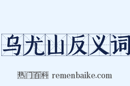 乌尤山反义词是什么意思的图片